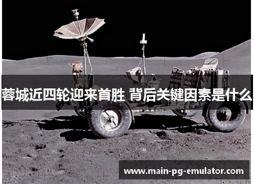 蓉城近四轮迎来首胜 背后关键因素是什么