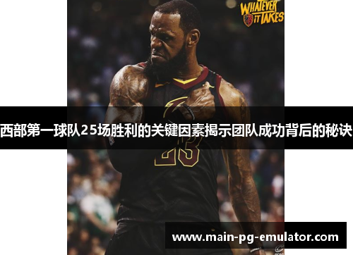 西部第一球队25场胜利的关键因素揭示团队成功背后的秘诀