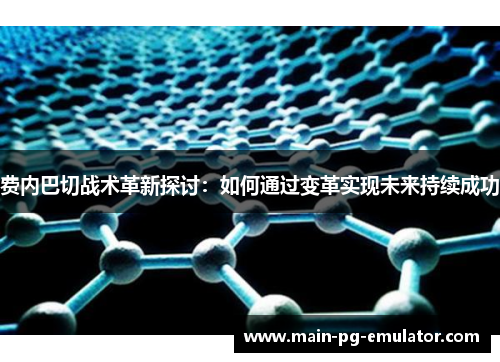 费内巴切战术革新探讨：如何通过变革实现未来持续成功