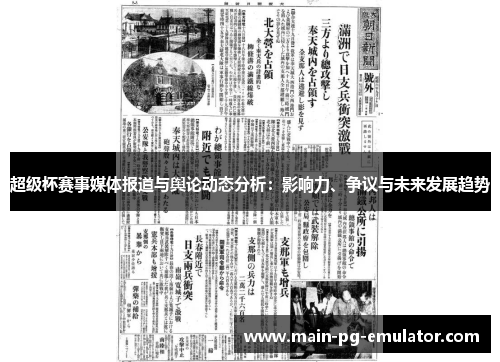 超级杯赛事媒体报道与舆论动态分析：影响力、争议与未来发展趋势