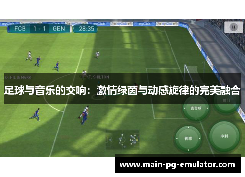 足球与音乐的交响：激情绿茵与动感旋律的完美融合