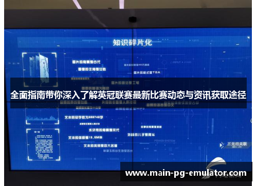 全面指南带你深入了解英冠联赛最新比赛动态与资讯获取途径
