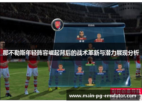 那不勒斯年轻阵容崛起背后的战术革新与潜力展现分析