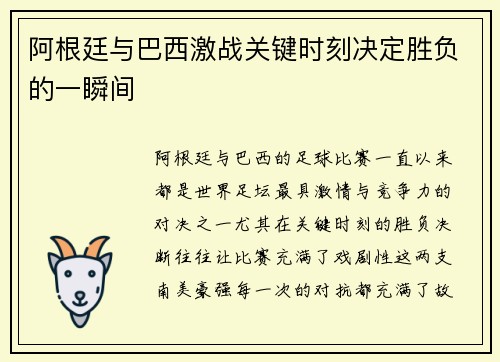 阿根廷与巴西激战关键时刻决定胜负的一瞬间