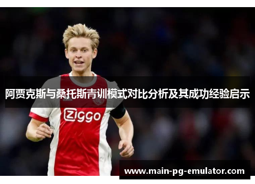 阿贾克斯与桑托斯青训模式对比分析及其成功经验启示