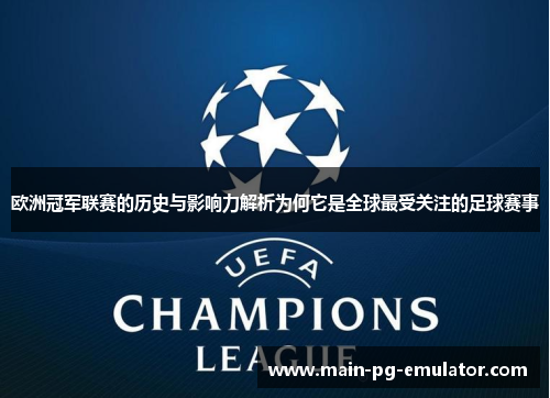 欧洲冠军联赛的历史与影响力解析为何它是全球最受关注的足球赛事