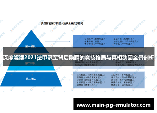 深度解读2021法甲冠军背后隐藏的竞技格局与真相动因全景剖析