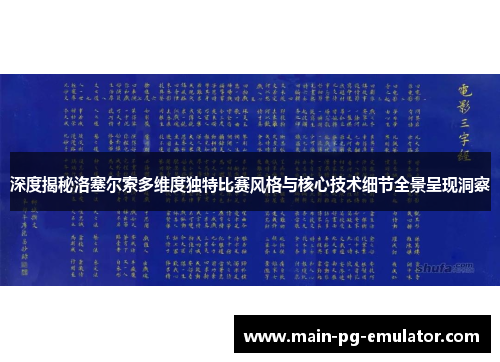 深度揭秘洛塞尔索多维度独特比赛风格与核心技术细节全景呈现洞察