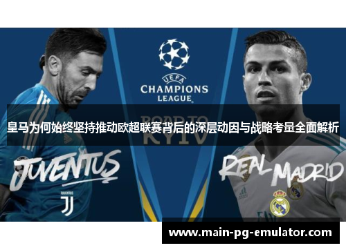 皇马为何始终坚持推动欧超联赛背后的深层动因与战略考量全面解析 皇马为何始终坚持推动欧超联赛背后的深层动因与战略考量全面解析