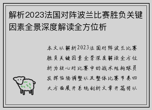 解析2023法国对阵波兰比赛胜负关键因素全景深度解读全方位析 解析2023法国对阵波兰比赛胜负关键因素全景深度解读全方位析