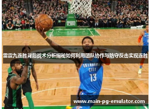 雷霆九连胜背后战术分析揭秘如何利用团队协作与防守反击实现连胜