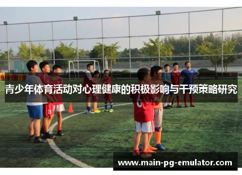 青少年体育活动对心理健康的积极影响与干预策略研究
