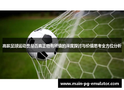 高薪足球运动员是否真正物有所值的深度探讨与价值思考全方位分析