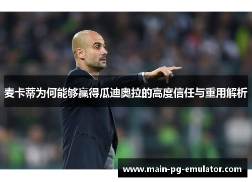 麦卡蒂为何能够赢得瓜迪奥拉的高度信任与重用解析