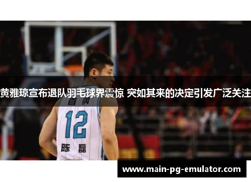 黄雅琼宣布退队羽毛球界震惊 突如其来的决定引发广泛关注 黄雅琼宣布退队羽毛球界震惊 突如其来的决定引发广泛关注