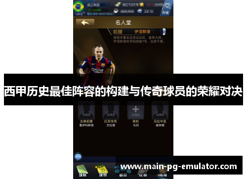 西甲历史最佳阵容的构建与传奇球员的荣耀对决