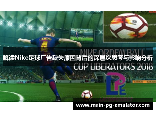 解读Nike足球广告缺失原因背后的深层次思考与影响分析