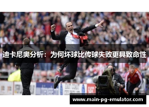 迪卡尼奥分析：为何坏球比传球失败更具致命性