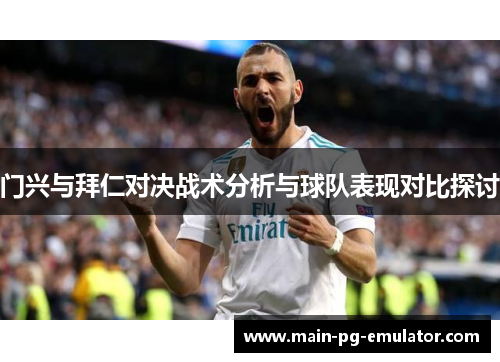 门兴与拜仁对决战术分析与球队表现对比探讨