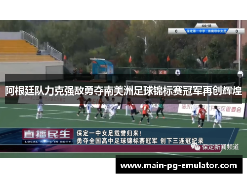 阿根廷队力克强敌勇夺南美洲足球锦标赛冠军再创辉煌