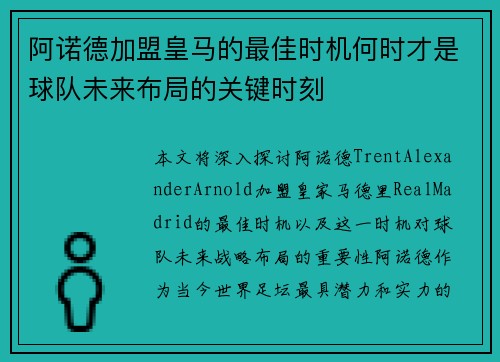 阿诺德加盟皇马的最佳时机何时才是球队未来布局的关键时刻