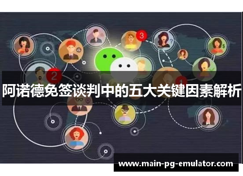 阿诺德免签谈判中的五大关键因素解析