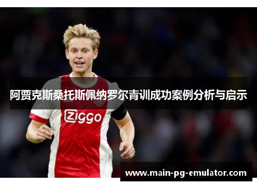 阿贾克斯桑托斯佩纳罗尔青训成功案例分析与启示