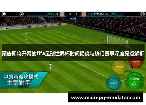 预告即将开幕的fifa足球世界杯时间揭晓与热门赛事深度亮点解析