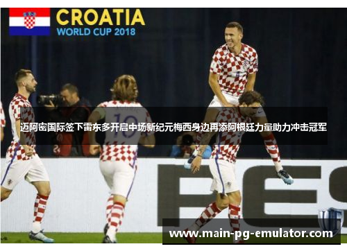 迈阿密国际签下雷东多开启中场新纪元梅西身边再添阿根廷力量助力冲击冠军 迈阿密国际签下雷东多开启中场新纪元梅西身边再添阿根廷力量助力冲击冠军