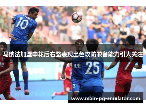 马纳法加盟申花后右路表现出色攻防兼备能力引人关注