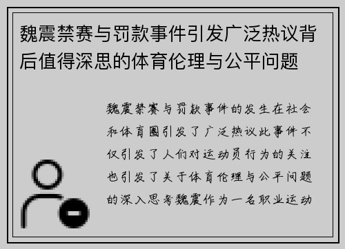 魏震禁赛与罚款事件引发广泛热议背后值得深思的体育伦理与公平问题