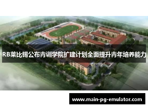 RB莱比锡公布青训学院扩建计划全面提升青年培养能力