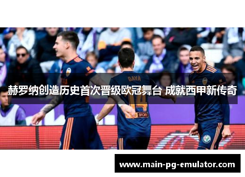 赫罗纳创造历史首次晋级欧冠舞台 成就西甲新传奇
