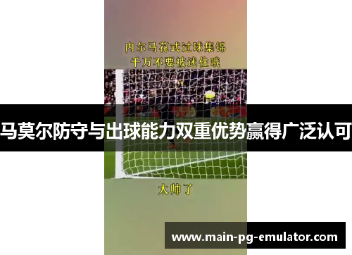 马莫尔防守与出球能力双重优势赢得广泛认可