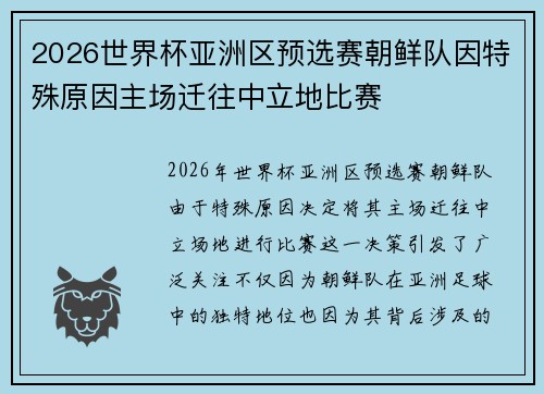 2026世界杯亚洲区预选赛朝鲜队因特殊原因主场迁往中立地比赛 2026世界杯亚洲区预选赛朝鲜队因特殊原因主场迁往中立地比赛