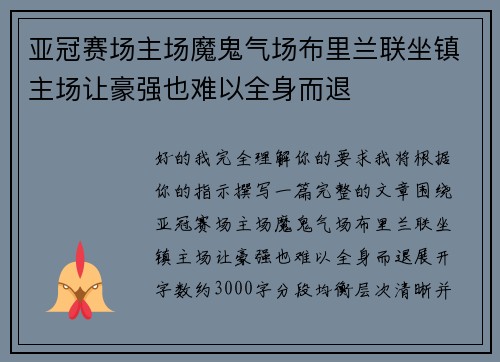 亚冠赛场主场魔鬼气场布里兰联坐镇主场让豪强也难以全身而退