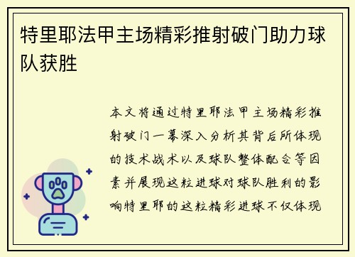 特里耶法甲主场精彩推射破门助力球队获胜 特里耶法甲主场精彩推射破门助力球队获胜