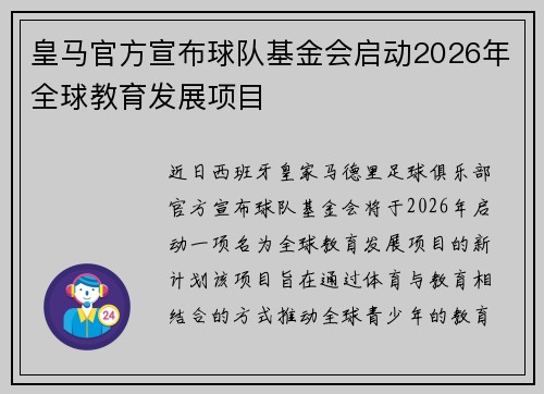 皇马官方宣布球队基金会启动2026年全球教育发展项目 皇马官方宣布球队基金会启动2026年全球教育发展项目