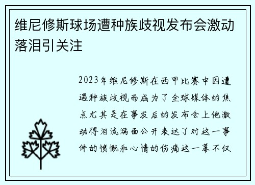 维尼修斯球场遭种族歧视发布会激动落泪引关注 维尼修斯球场遭种族歧视发布会激动落泪引关注