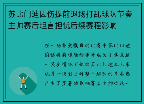 苏比门迪因伤提前退场打乱球队节奏主帅赛后坦言担忧后续赛程影响 苏比门迪因伤提前退场打乱球队节奏主帅赛后坦言担忧后续赛程影响