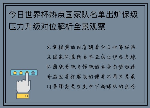 今日世界杯热点国家队名单出炉保级压力升级对位解析全景观察 今日世界杯热点国家队名单出炉保级压力升级对位解析全景观察