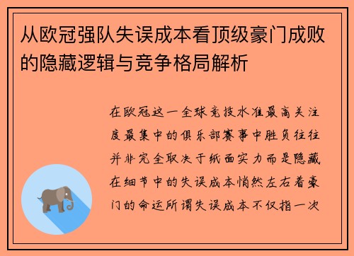 从欧冠强队失误成本看顶级豪门成败的隐藏逻辑与竞争格局解析 从欧冠强队失误成本看顶级豪门成败的隐藏逻辑与竞争格局解析