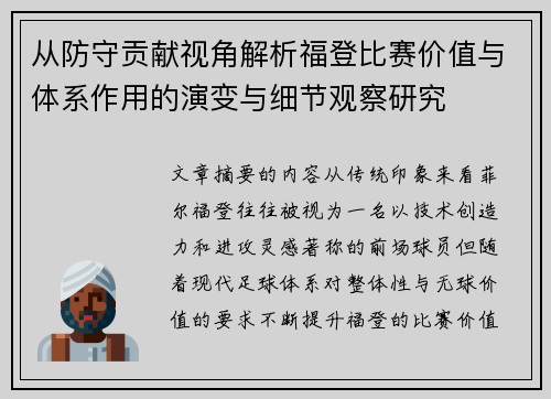 从防守贡献视角解析福登比赛价值与体系作用的演变与细节观察研究 从防守贡献视角解析福登比赛价值与体系作用的演变与细节观察研究