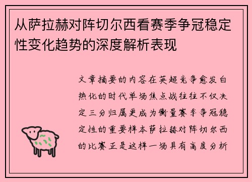 从萨拉赫对阵切尔西看赛季争冠稳定性变化趋势的深度解析表现 从萨拉赫对阵切尔西看赛季争冠稳定性变化趋势的深度解析表现