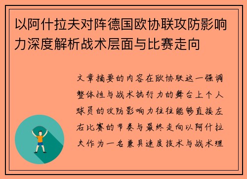 以阿什拉夫对阵德国欧协联攻防影响力深度解析战术层面与比赛走向 以阿什拉夫对阵德国欧协联攻防影响力深度解析战术层面与比赛走向