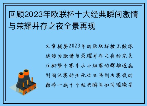回顾2023年欧联杯十大经典瞬间激情与荣耀并存之夜全景再现 回顾2023年欧联杯十大经典瞬间激情与荣耀并存之夜全景再现