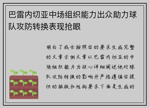 巴雷内切亚中场组织能力出众助力球队攻防转换表现抢眼 巴雷内切亚中场组织能力出众助力球队攻防转换表现抢眼