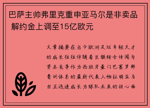 巴萨主帅弗里克重申亚马尔是非卖品 解约金上调至15亿欧元 巴萨主帅弗里克重申亚马尔是非卖品 解约金上调至15亿欧元