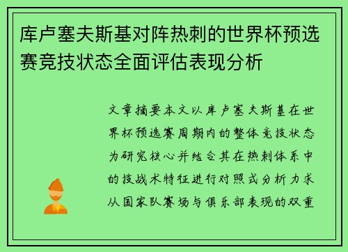库卢塞夫斯基对阵热刺的世界杯预选赛竞技状态全面评估表现分析 库卢塞夫斯基对阵热刺的世界杯预选赛竞技状态全面评估表现分析
