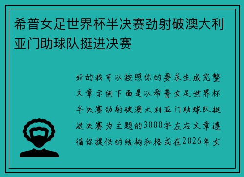 希普女足世界杯半决赛劲射破澳大利亚门助球队挺进决赛 希普女足世界杯半决赛劲射破澳大利亚门助球队挺进决赛